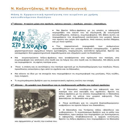 Ν.Καζαντζάκης, Νέα Παιδαγωγική (σενάριο διδασκαλίας)