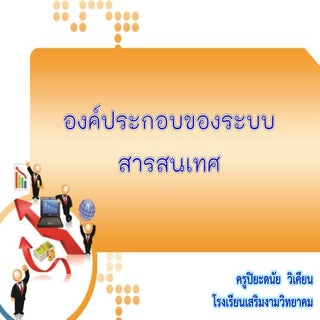 องค์ประกอบของเทคโนโลยีสารสนเทศและกา...