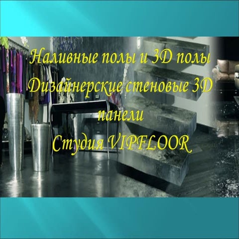 Vipfloor.org - 3D и декоративные полы 