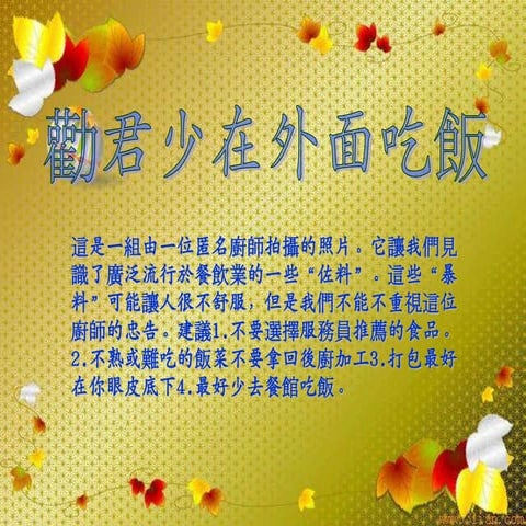 勸君少在外面吃飯