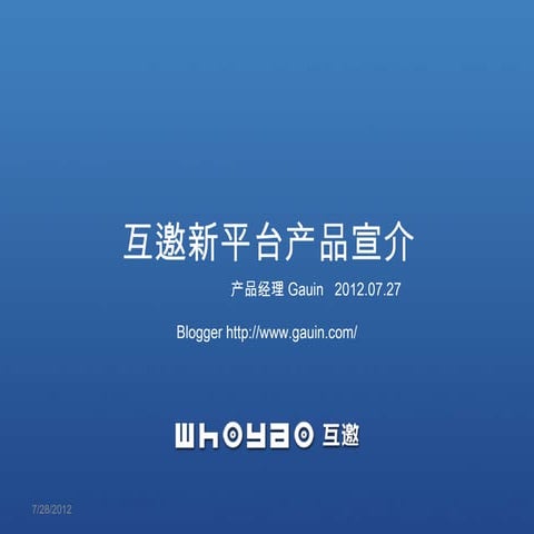 互邀新平台产品宣介