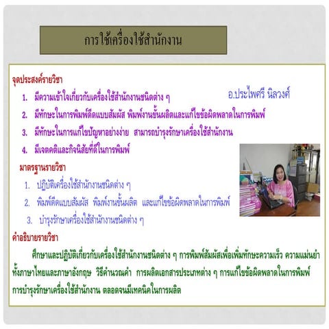 การใช้เครื่องใช้สำนักงาน