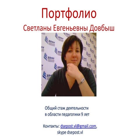 e - Портфолио Довбыш С.Е. | PPT