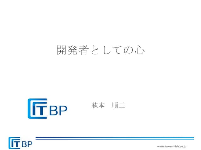開発者としての心
