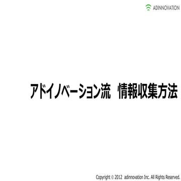 アドイノベーション流情報収集