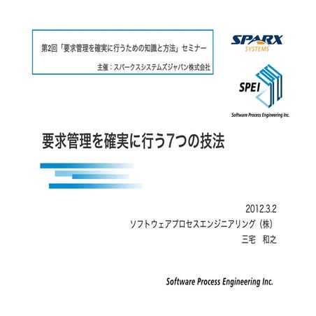 要求管理を確実に行うための知識と方法