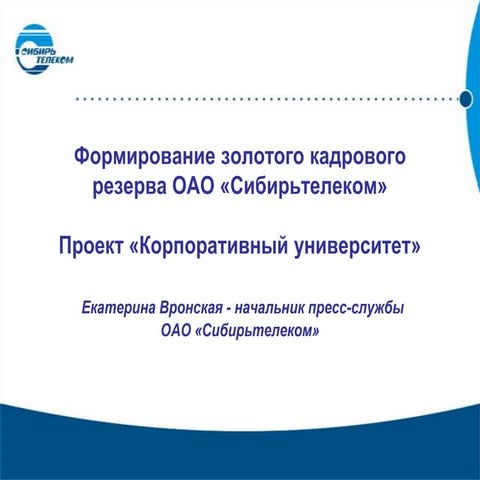 формирование золотого кадрового резерва оао «сибирьтелеком» | PPT ...