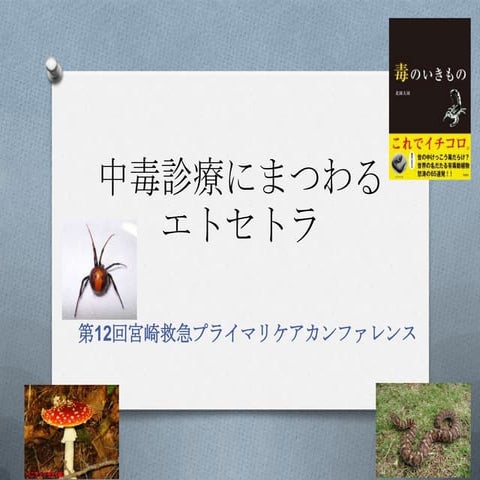 中毒診療にまつわるエトセトラ