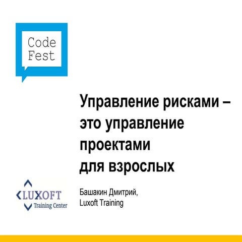 CodeFest 2012. Башакин Д. — Управление рисками