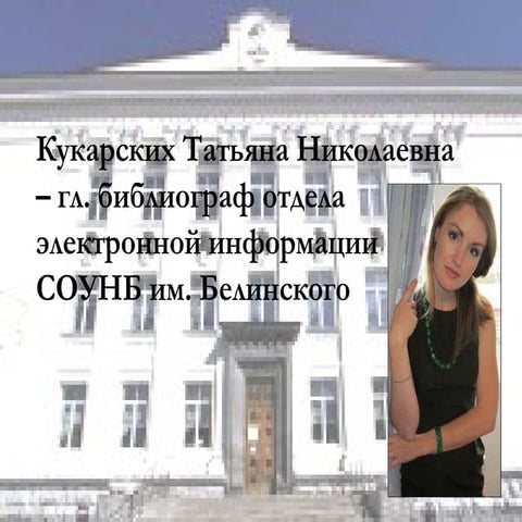 Кукарских Татьяна