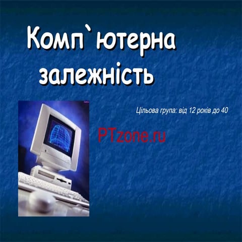 комп`ютерна залежність
