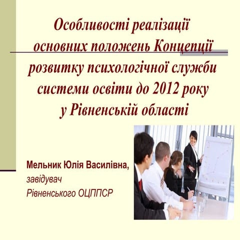 особливості реалізації основних положень концепції розвитку психологічної слу...