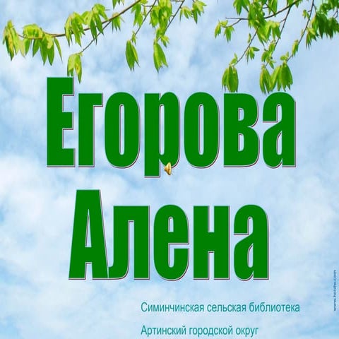 Егорова Алёна