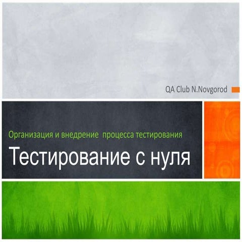 организация и проведение тестирования