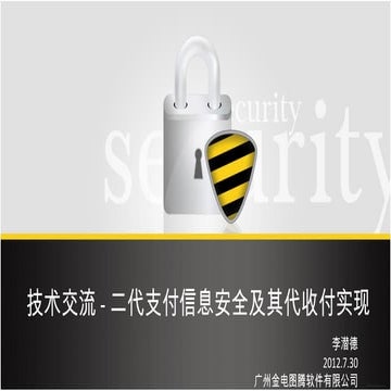 技术交流 支付二代信息安全及其代收付实现