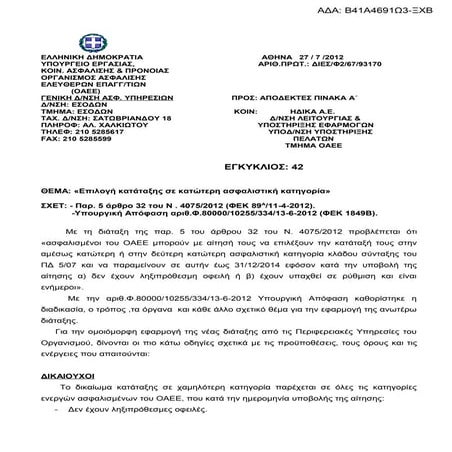 εγκυκλιος μειωση εισφορων οαεε