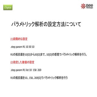 パラメトリック解析の設定方法について(LTspice)