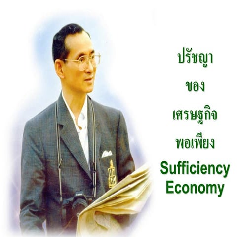 นำเสนอเศรษฐกิจพอเพียง