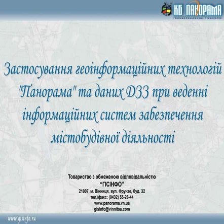 Застосування геоінформаційних технологій 