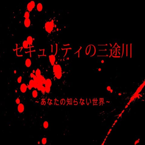 セキュリティの三途川