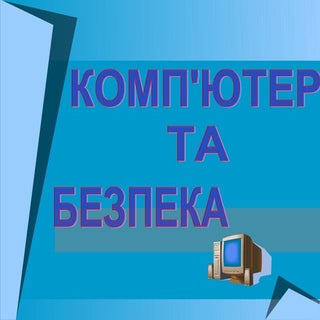 Техніка безпеки при роботі з комп'ю...