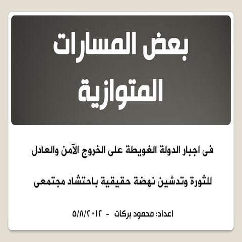 مسارات متوازية فى ادارة الصراع مع الدولة الغويطة