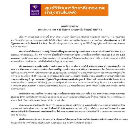 ศูนย์วิจัย ม.กรุงเทพ โพลสำรวจประเมินผลงานรัฐบาลยิ่งลักษณ์
