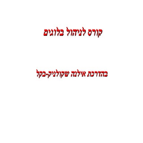 ניהול בלוג ילדים