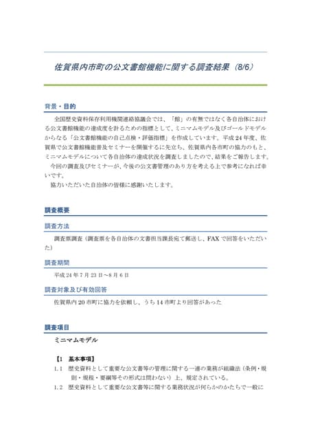 佐賀県内市町の公文書館機能に関する調査結果（8/6暫定版）