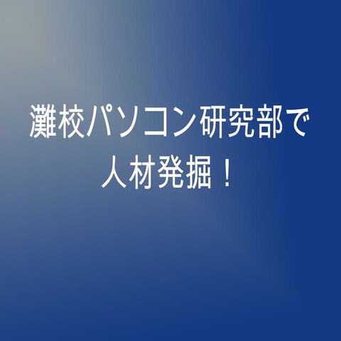 人材発掘うっはうは