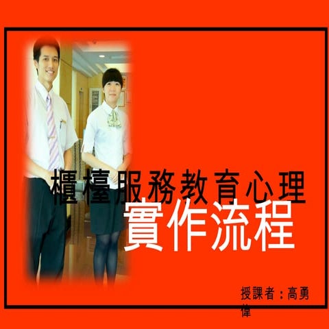 櫃檯服務教育心理 實作流程