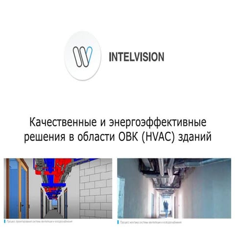 Проектирование ОВК (RUS) | PPT