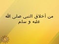 من أخلاق النبي صلى الله عليه و سلم