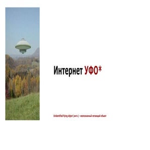 Обзор рынка интернет-рекламы УФО 2012