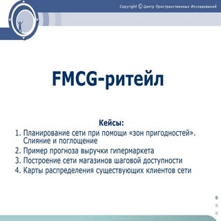 FMCG-ритейл