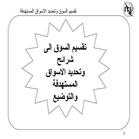 تقسيم السوق