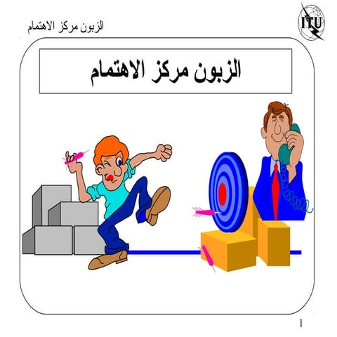 الزبون مركز اهتمام