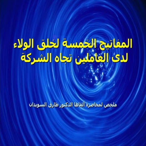 المفاتيح الخمسة لخلق الولاء لدي العاملين بالشركة