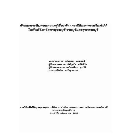 ผ้าและการสืบทอดความรู้เรื่องผ้า  กรณีศึกษากะเหรี่ยงโปว์ในพื้นที่จังหวัดกาญจนบุรี ราชบุร