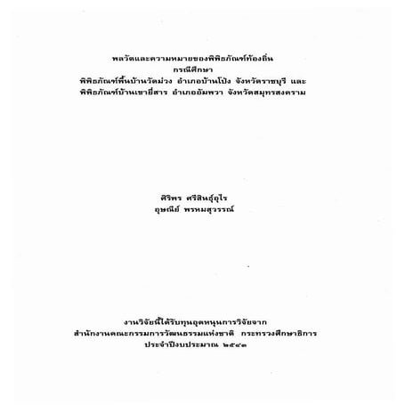 พลวัตและความหมายของพิพิธภัณฑ์ท้องถิ่น  กรณีศึกษาพิพิธภัณฑ์พื้นบ้านวัดม่วง อำเภอบ้านโป่ง