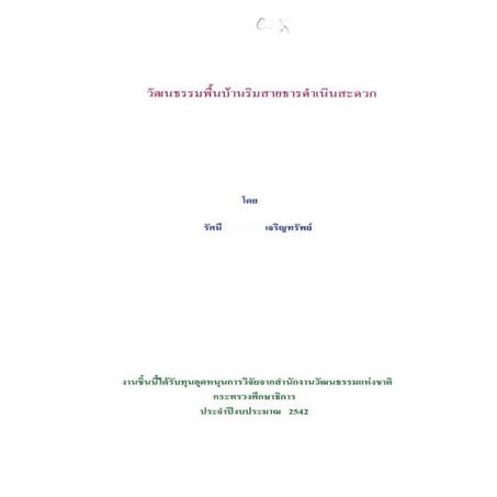 วัฒนธรรมพื้นบ้านริมสายธารดำเนินสะดวก