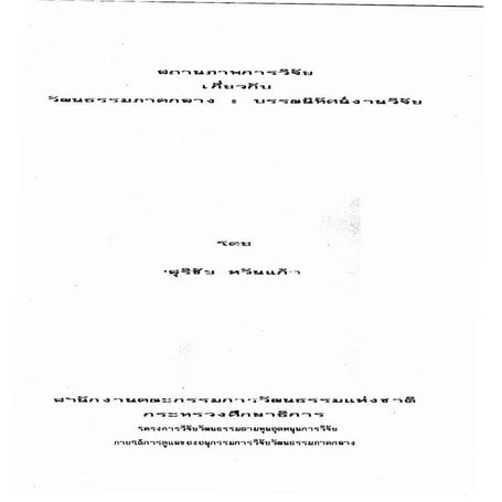 สถานภาพการวิจัยเกี่ยวกับวัฒนธรรมภาคกลาง  บรรณนิทัศน์งานวิจัย