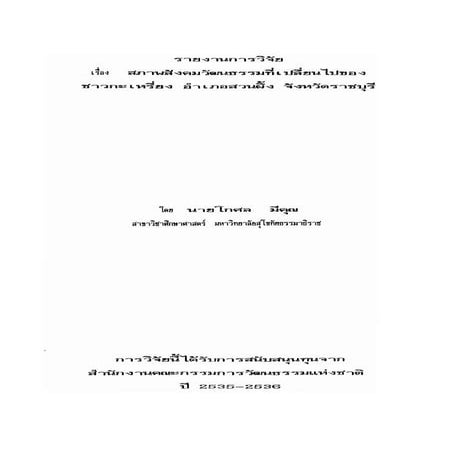 สภาพสังคมและวัฒนธรรมที่เปลี่ยนไปของชาวกะเหรี่ยง อำเภอสวนผึ้ง จังหวัดราชบุรี
