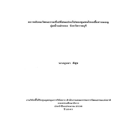 สภาพสังคมวัฒนธรรมที่เปลี่ยนแปลงไปของชุมชนไทยเชื้อสายมอญ ลุ่มน้ำแม่กลอง จังหวัดราชบุรี 