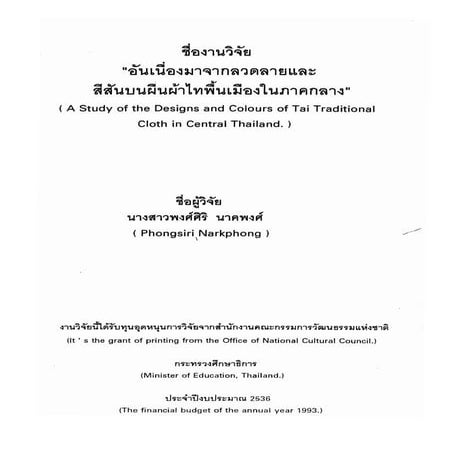 อันเนื่องมาจากลวดลายและสีสันบนผืนผ้าไทพื้นเมืองในภาคกลาง