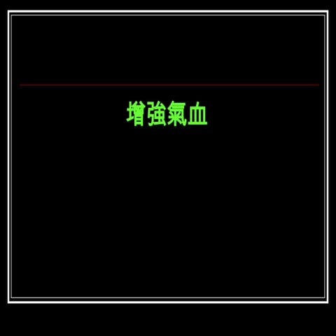 增強血氣的方法