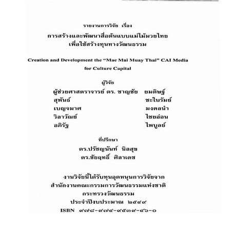 การสร้างและพัฒนาสื่อต้นแบบแม่ไม้มวยไทยเพื่อใช้สร้างทุนทางวัฒนธรรม