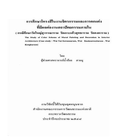 การศึกษาโครงสีในงานจิตรกรรมและการตกแต่ง