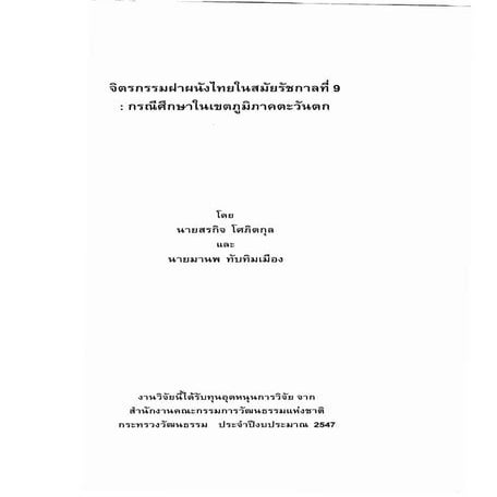 จิตรกรรมฝาผนังไทยในสมัยรัชกาลที่ ๙  กรณีศึกษาในเขตภูมิภาคตะวันตก
