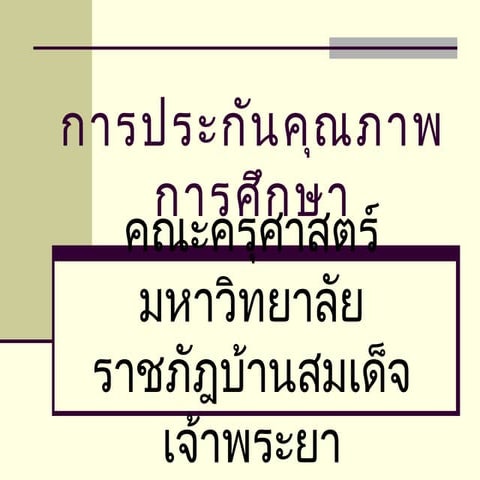 การประกันคุณภาพการศึกษา